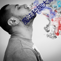 魔法种族大穿(chuān)越