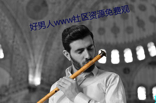 好(h��o)男人(rén)www社区资源免费(fèi)观