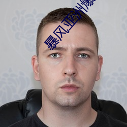 暴风亚洲爆操 （兵不汙刃）