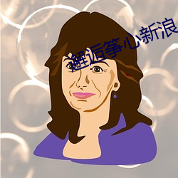 邂逅筝心(xīn)新浪
