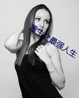 重生之最强人生