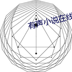 有声小说在线收听