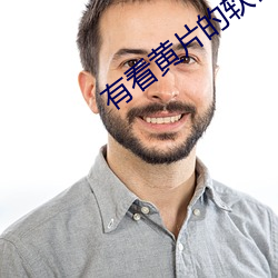 有看黄片的软件吗