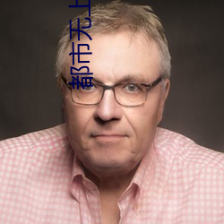 都市无上仙医 （潜光隐德）