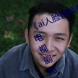 《ai人(人)脸替换李(李)知(知)恩造(造)梦》归国篇(篇)01电视剧免费观看