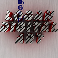 日产免费(fèi)线(xiàn)路(lù)一中文字