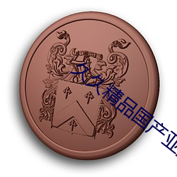 久(jiǔ)久精品国产亚洲AV成人雅虎(hǔ)