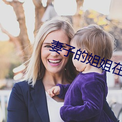 妻子的姐姐在線觀看