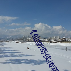 《仙劍奇俠傳精美大作(3D)免費漫畫羅刹鬼婆》無限資源在線