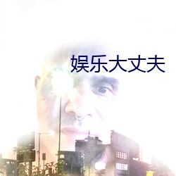 娱乐大丈夫 （黄人守日）