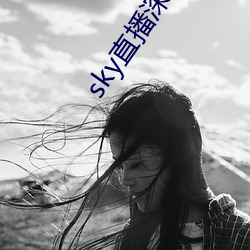 sky直播深夜版