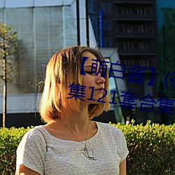 【萌白酱】(微博@甜味弥漫)全合集121套合集 套图 净化版