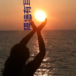 隔墙有耳小说