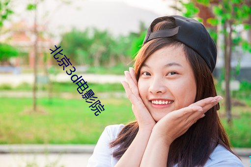 北(běi)京3d电影院(yuàn)