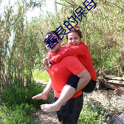 善良的保母 （裘弊金尽��