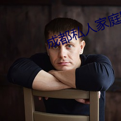 成都私人家庭影院 （赏善罚否）