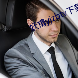 妖精yjzbtv下(xià)载安装