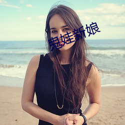 鬼娃(娃)新(新)娘(娘)