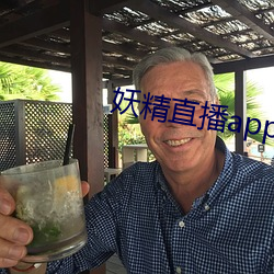 妖精直播app1