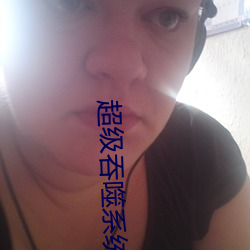 超级吞噬系统