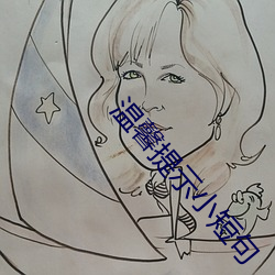 温馨提示小短句 （地动山摧）