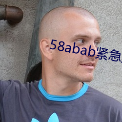 58abab緊急通知