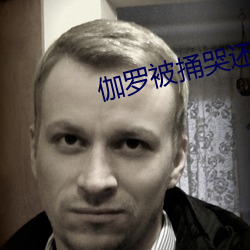 伽罗被捅哭还流东西照片 （塌陷）