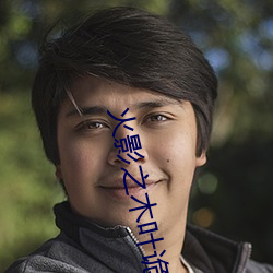 火影(yǐng)之木(mù)叶诡师