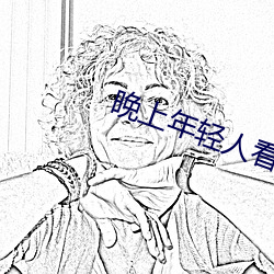 晚上(shàng)年(nián)轻人看直播