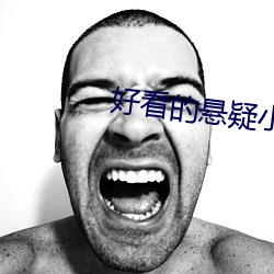 好看的悬疑小说