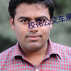 校花公交车系列