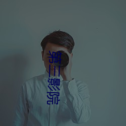 第三影院