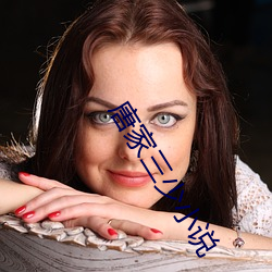 唐家(jiā)三少小说
