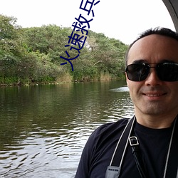 火速救兵