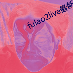 fulao2live最新(新)章节