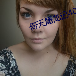 倚天屠龙记40集苏有朋版剧 （起早贪黑）