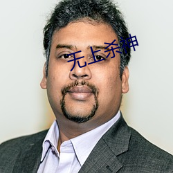 无上(上)杀神