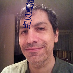 宝(寶)贝直播(播)平台