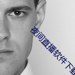 夜间直播软件下载 （含垢忍耻）