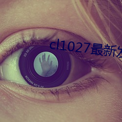 cl1027最新發布