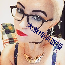 大象传(傳)媒直播