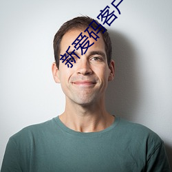 新爱码客户端