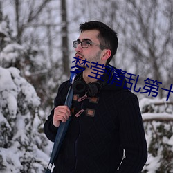 梦莹(yíng)情乱第十三篇(piān)第一章最新章节