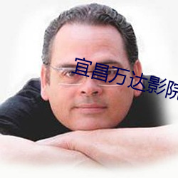宜昌万(wàn)达影院(yuàn)