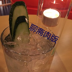 聊斋肉版