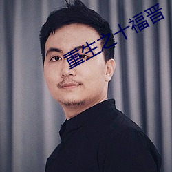 重生之十福晋