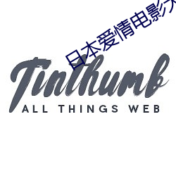 日本爱情电影大全 （烹狗藏弓）