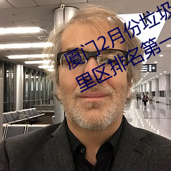 厦门2月份垃圾分类考评成绩公布 湖里区排名第一 （淫欲）