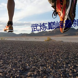 武(武)炼(煉)巅峰最(最)新(新)章(章)节