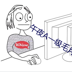 午夜A一(yī)级毛片亚洲欧洲(zhōu)